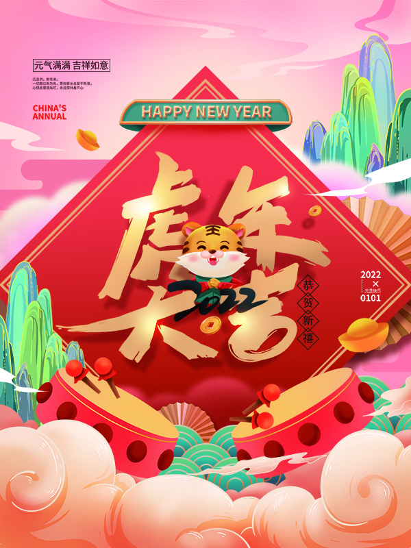 2022年虎年新年節日海報